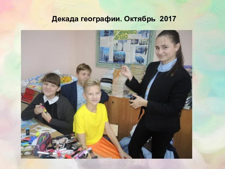 Декада географии. Октябрь 2017