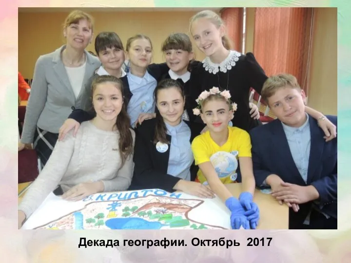 Декада географии. Октябрь 2017