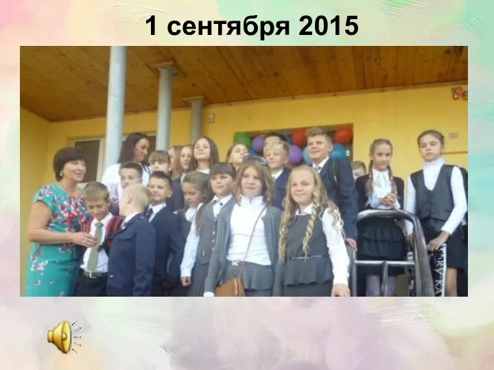 1 сентября 2015