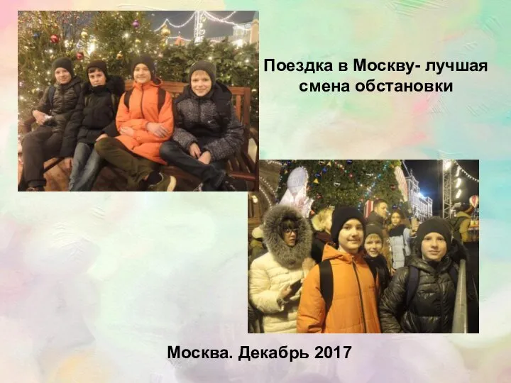 Москва. Декабрь 2017 Поездка в Москву- лучшая смена обстановки