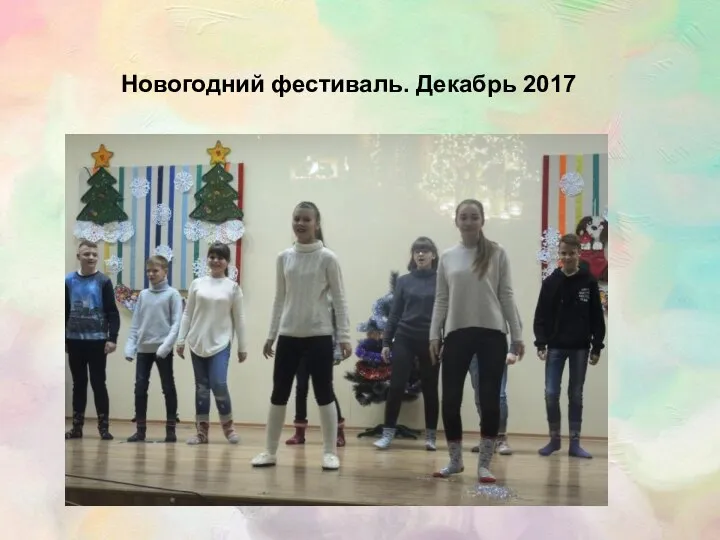 Новогодний фестиваль. Декабрь 2017