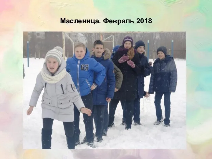 Масленица. Февраль 2018