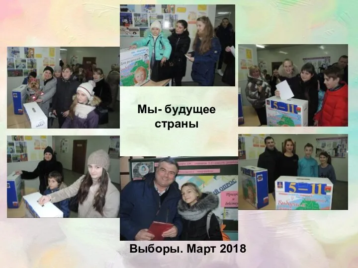 Выборы. Март 2018 Мы- будущее страны