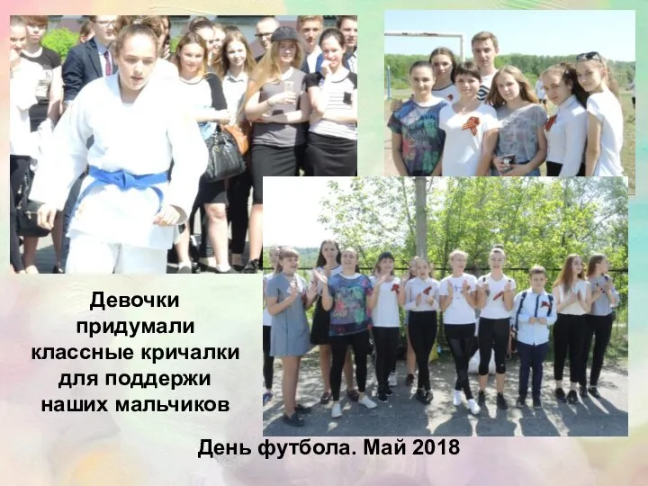 День футбола. Май 2018 Девочки придумали классные кричалки для поддержи наших мальчиков