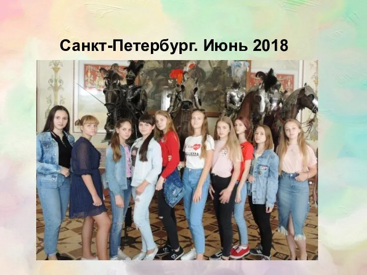 Санкт-Петербург. Июнь 2018