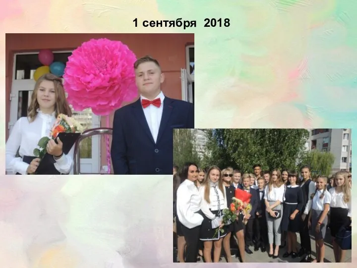 1 сентября 2018