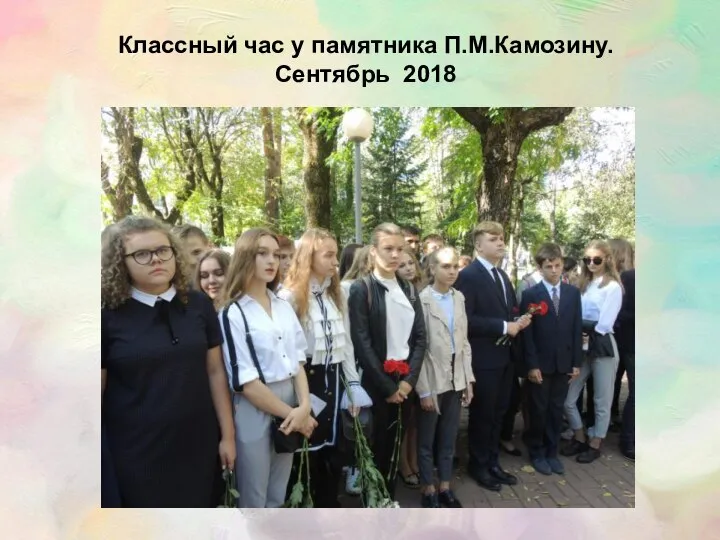 Классный час у памятника П.М.Камозину. Сентябрь 2018