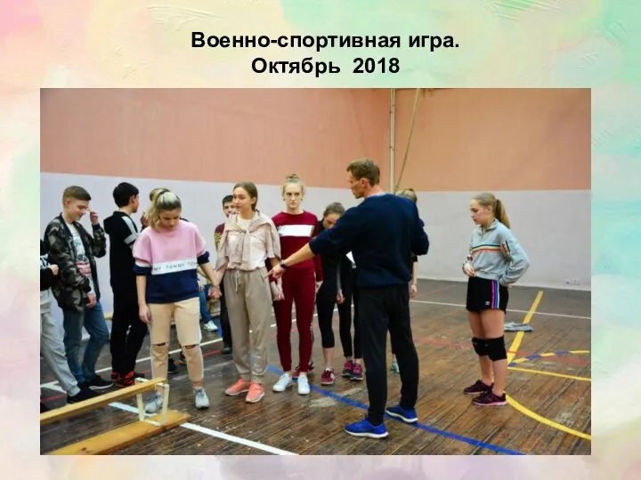 Военно-спортивная игра. Октябрь 2018