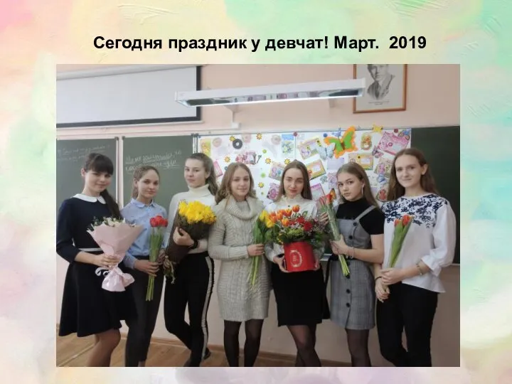 Сегодня праздник у девчат! Март. 2019