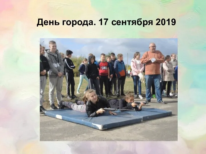 День города. 17 сентября 2019