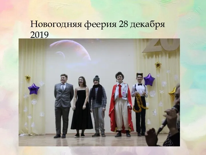 Новогодняя феерия 28 декабря 2019