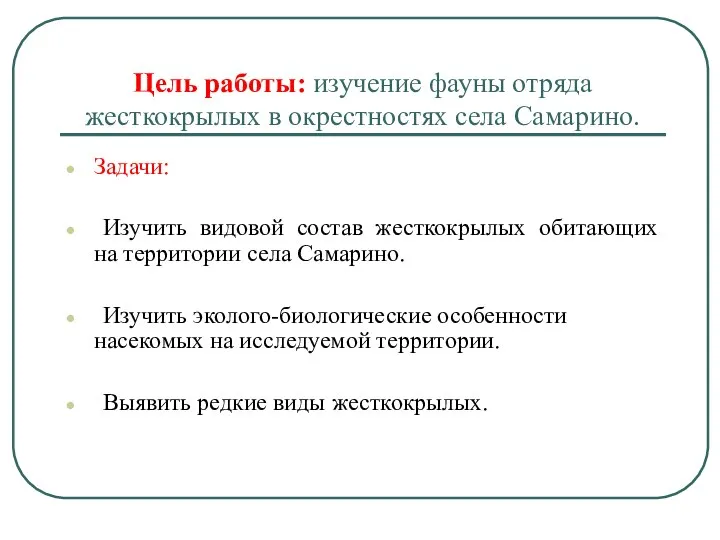 Цель работы: изучение фауны отряда жесткокрылых в окрестностях села Самарино. Задачи: Изучить