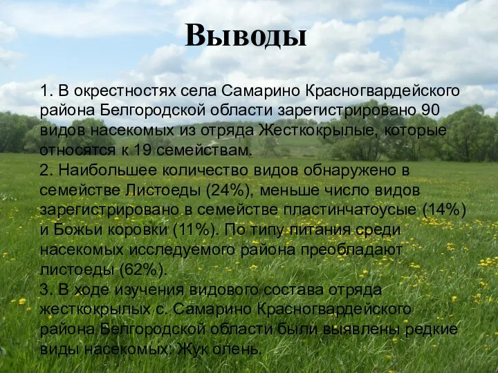 Выводы 1. В окрестностях села Самарино Красногвардейского района Белгородской области зарегистрировано 90