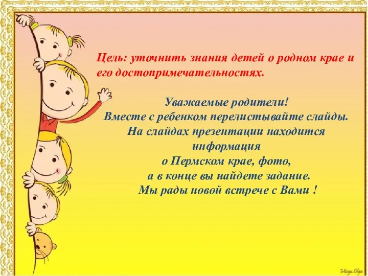 Цель: уточнить знания детей о родном крае и его достопримечательностях. Уважаемые родители!