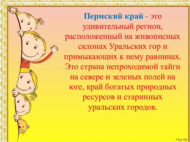 Пермский край - это удивительный регион, расположенный на живописных склонах Уральских гор