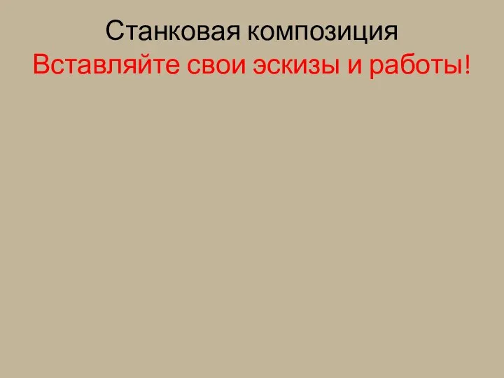 Станковая композиция Вставляйте свои эскизы и работы!