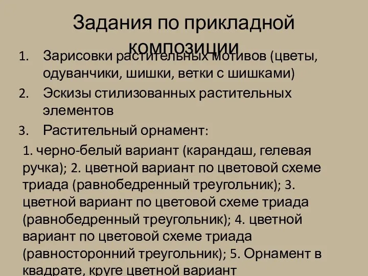 Задания по прикладной композиции Зарисовки растительных мотивов (цветы, одуванчики, шишки, ветки с