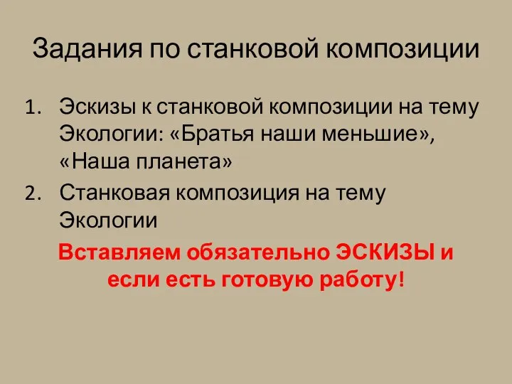 Задания по станковой композиции Эскизы к станковой композиции на тему Экологии: «Братья