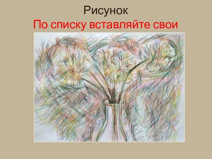 Рисунок По списку вставляйте свои работы!