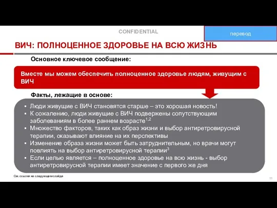 ВИЧ: ПОЛНОЦЕННОЕ ЗДОРОВЬЕ НА ВСЮ ЖИЗНЬ Вместе мы можем обеспечить полноценное здоровье