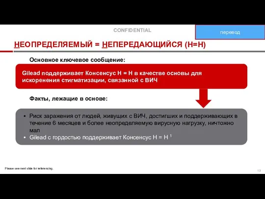 НЕОПРЕДЕЛЯЕМЫЙ = НЕПЕРЕДАЮЩИЙСЯ (Н=Н) Gilead поддерживает Консенсус Н = Н в качестве