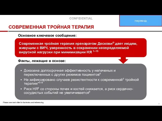 СОВРЕМЕННАЯ ТРОЙНАЯ ТЕРАПИЯ Современная тройная терапия препаратом Дескови® дает людям, живущим с