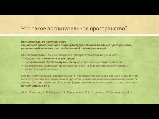 Что такое воспитательное пространство? Воспитательное пространство – специально организованное социокультурное образовательное пространство;