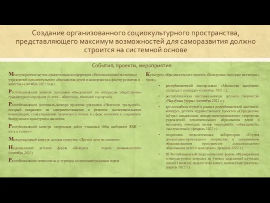 Создание организованного социокультурного пространства, представляющего максимум возможностей для саморазвития должно строится на