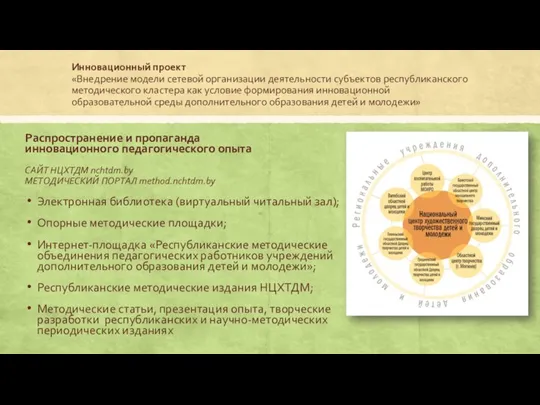 Инновационный проект «Внедрение модели сетевой организации деятельности субъектов республиканского методического кластера как