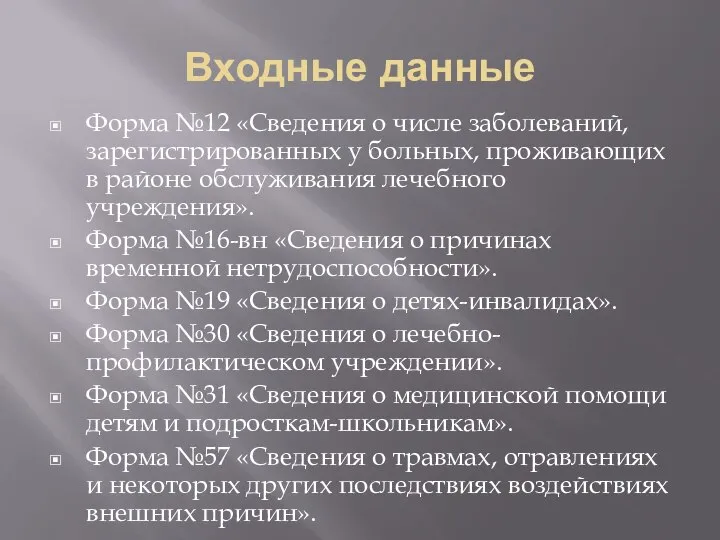 Входные данные Форма №12 «Сведения о числе заболеваний, зарегистрированных у больных, проживающих