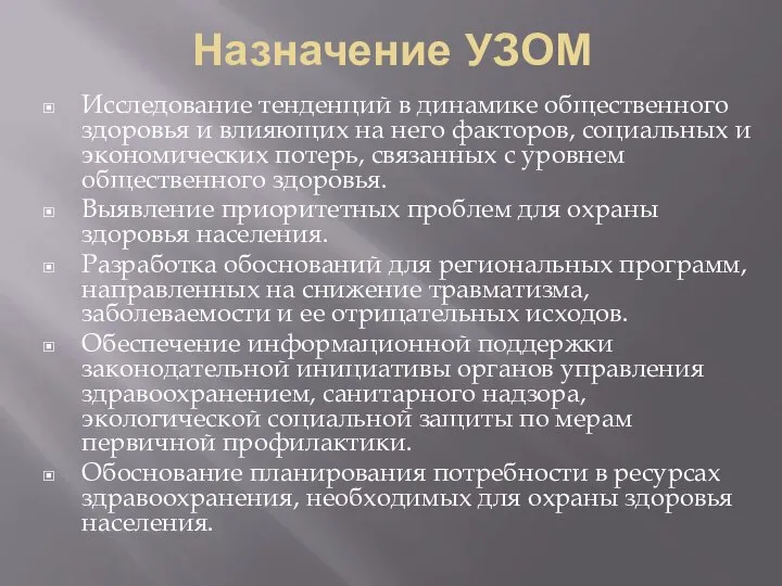 Назначение УЗОМ Исследование тенденций в динамике общественного здоровья и влияющих на него