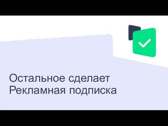 Остальное сделает Рекламная подписка