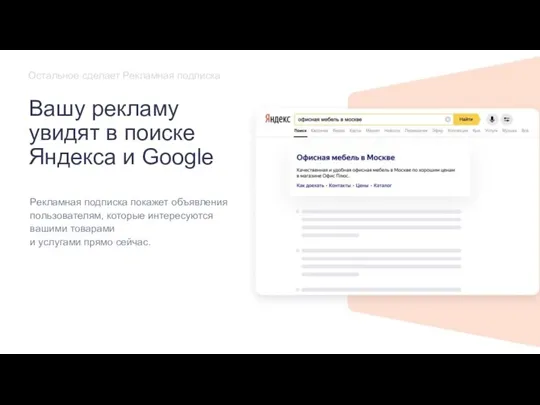 Вашу рекламу увидят в поиске Яндекса и Google Рекламная подписка покажет объявления