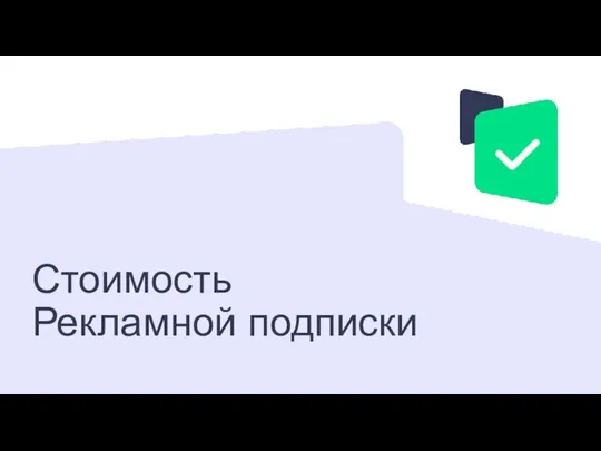 Стоимость Рекламной подписки