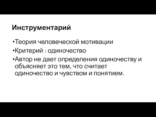 Инструментарий Теория человеческой мотивации Критерий : одиночество Автор не дает определения одиночеству