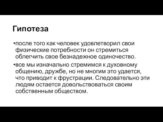 Гипотеза после того как человек удовлетворил свои физические потребности он стремиться облегчить