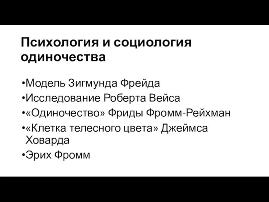 Психология и социология одиночества Модель Зигмунда Фрейда Исследование Роберта Вейса «Одиночество» Фриды