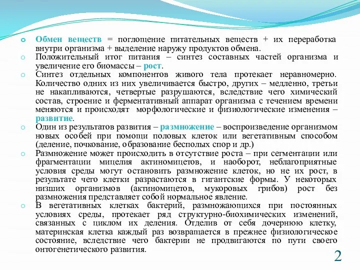 Обмен веществ = поглощение питательных веществ + их переработка внутри организма +