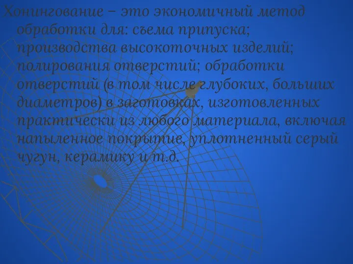 Хонингование – это экономичный метод обработки для: съема припуска; производства высокоточных изделий;