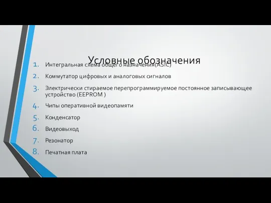 Условные обозначения Интегральная схема общего назначения(ASIC) Коммутатор цифровых и аналоговых сигналов Электрически