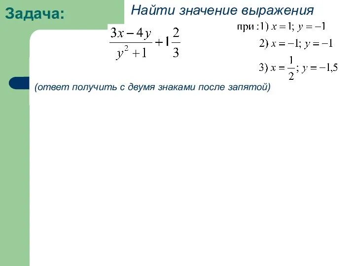 Задача: Найти значение выражения (ответ получить с двумя знаками после запятой)