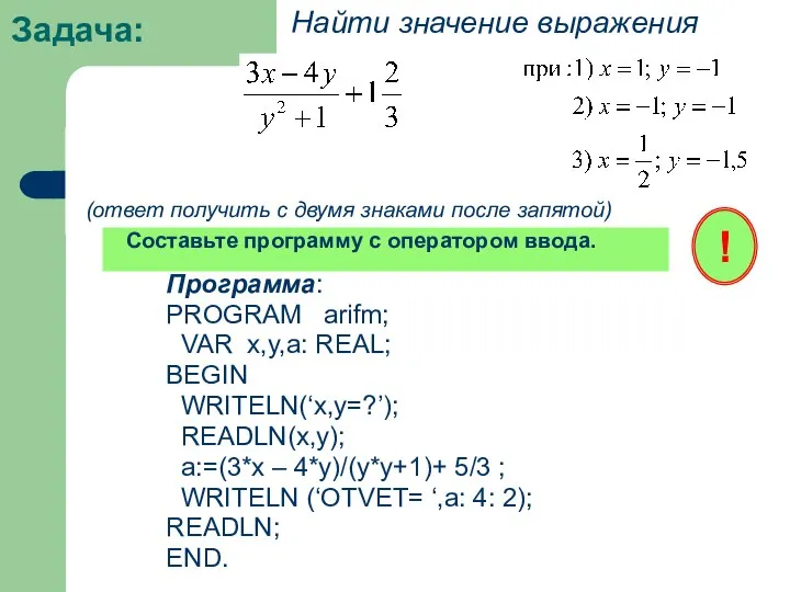 Задача: Найти значение выражения (ответ получить с двумя знаками после запятой) Составьте