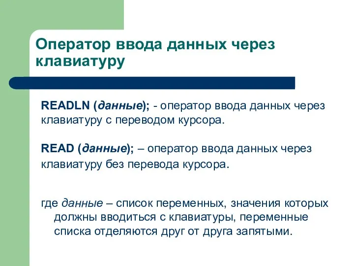 READLN (данные); - оператор ввода данных через клавиатуру с переводом курсора. READ