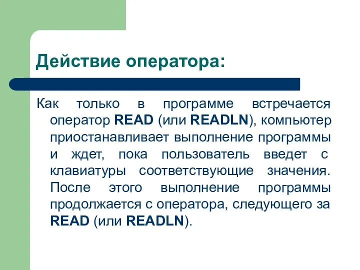 Действие оператора: Как только в программе встречается оператор READ (или READLN), компьютер