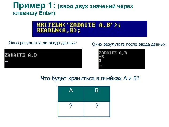 Пример 1: (ввод двух значений через клавишу Enter) Что будет храниться в