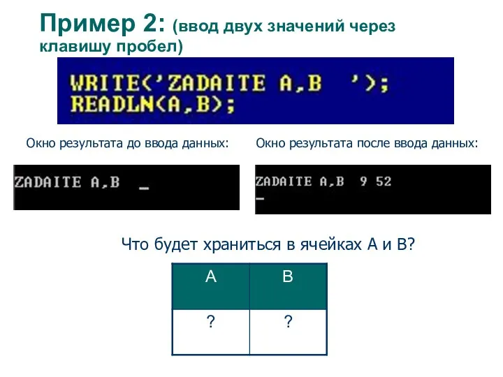 Пример 2: (ввод двух значений через клавишу пробел) Что будет храниться в