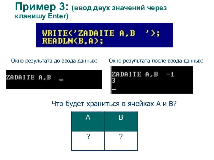 Пример 3: (ввод двух значений через клавишу Enter) Что будет храниться в