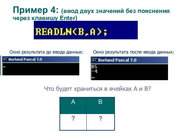 Пример 4: (ввод двух значений без пояснения через клавишу Enter) Что будет