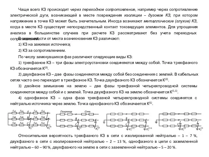 Чаще всего КЗ происходит через переходное сопротивление, например через сопротивление электрической дуги,