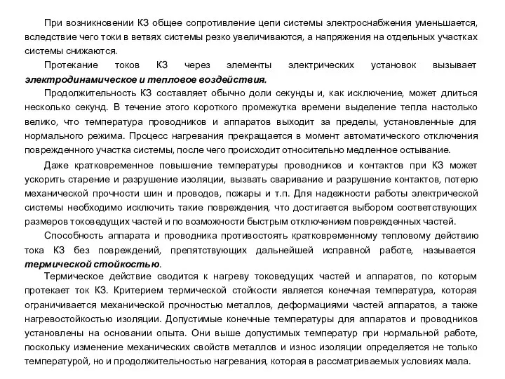 При возникновении КЗ общее сопротивление цепи системы электроснабжения уменьшается, вследствие чего токи